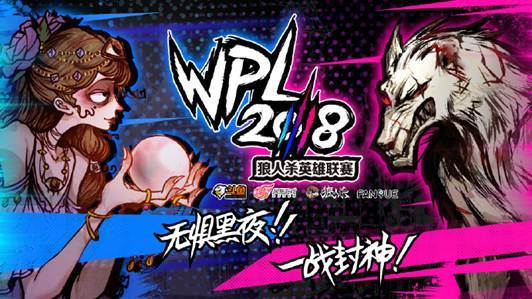 WPL2018狼人杀全国总决赛周日开战