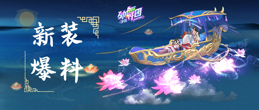 《劲舞团》手游时装评比大赛让你C位出道！