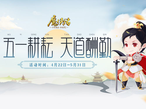 《魔侠传》五一活动上线！玩家：玩不够