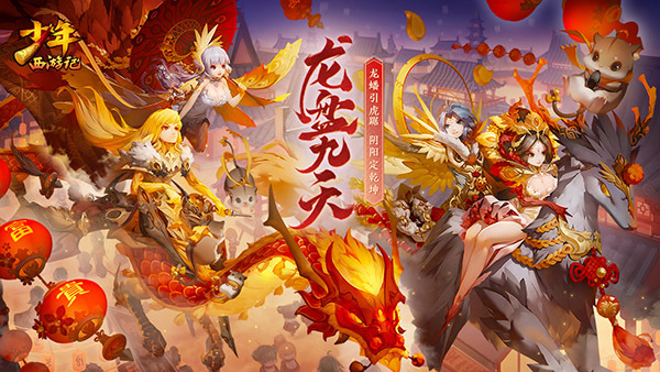 《少年西游记》贺岁资料片“龙盘九天”明日上线