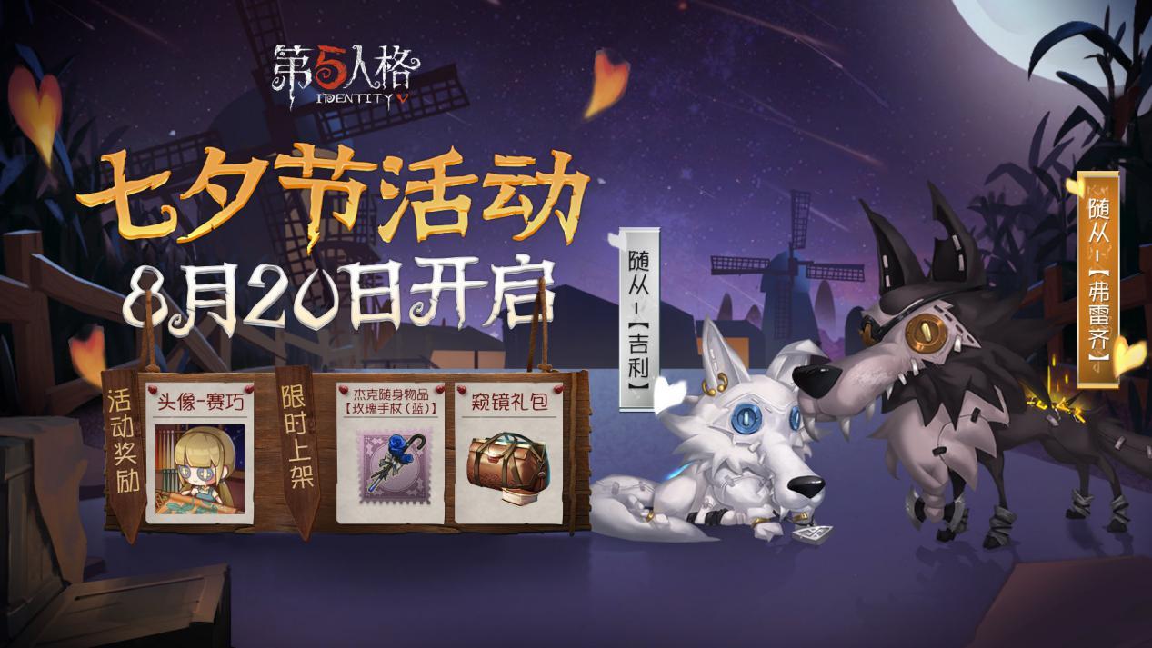 请赴蓝玫瑰的邀约——《第五人格》七夕活动今日开启！