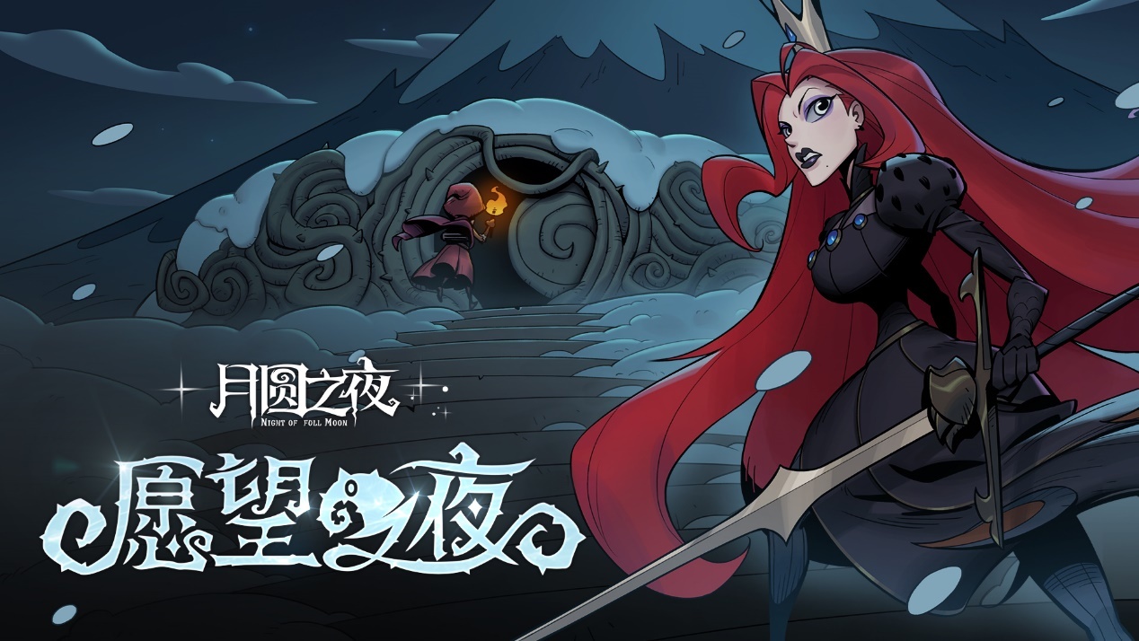 传承经典，继续冒险 《月圆之夜》新版本愿望之夜即将上线
