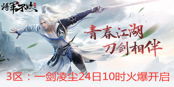 《将军不败》3区：一剑凌尘 24日时火爆开启