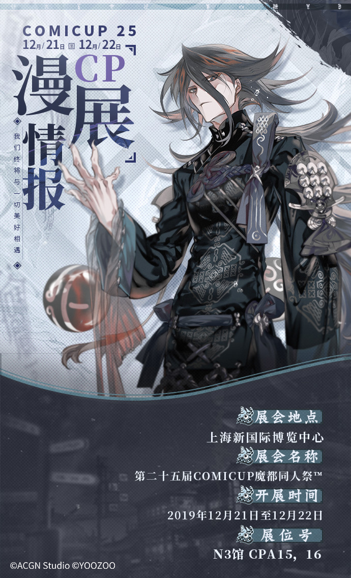 冬日启程《山海镜花》宣布参展CP25