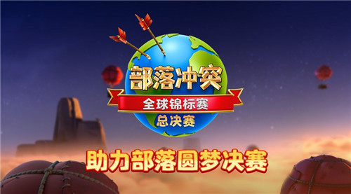 ESL部落冲突全球总决赛为中国部落投票