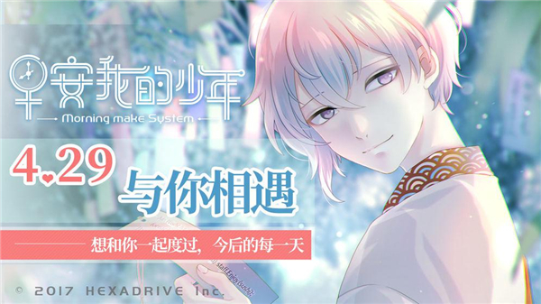 遇见指尖少年 开启美好一天，《早安我的少年》测评
