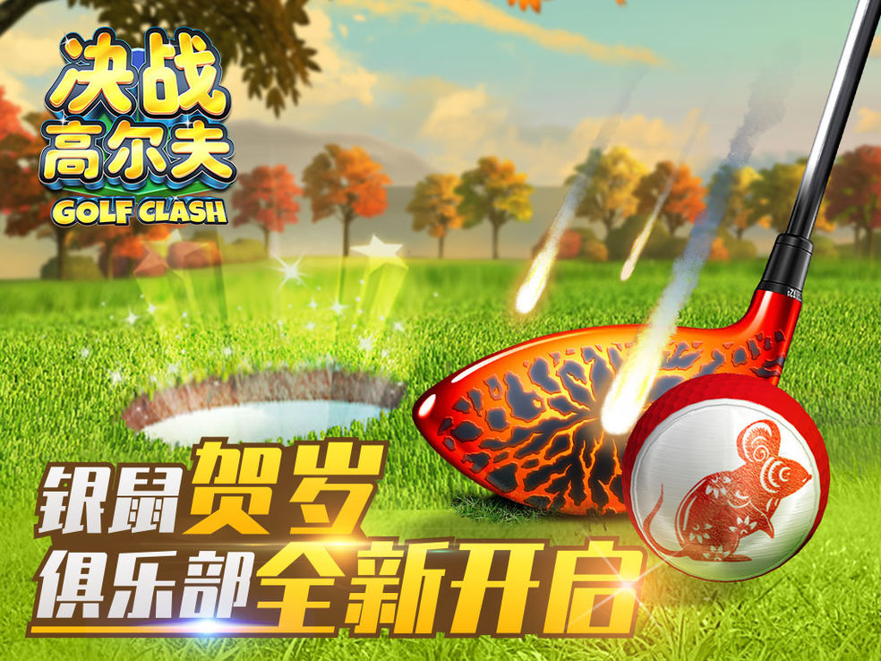 《决战高尔夫》银鼠贺岁俱乐部全新开启-版本更新公告