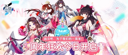 战斗吧，为了我们的一周年！《苍蓝誓约》周年狂欢今日开启(我们必须战斗)