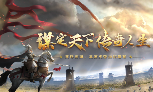 盘点《征战三国》三国谋士传奇人生
