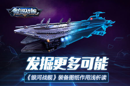 《银河战舰》装备图纸作用浅析