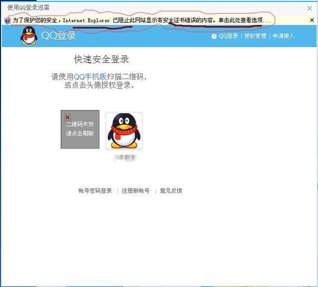 迅雷登录不了QQ,说XX网为了您的安全,已阻止
