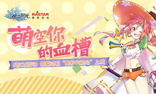 萌空你的血槽！《苍之纪元》短篇动画“奥罗拉剧场”上线