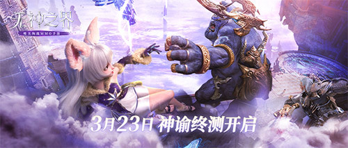 《无神之界》手游神谕终测3月23日开启