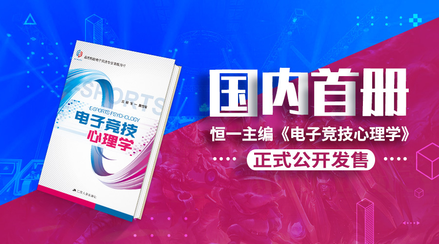 国内首册！恒一主编《电子竞技心理学》正式公开发售