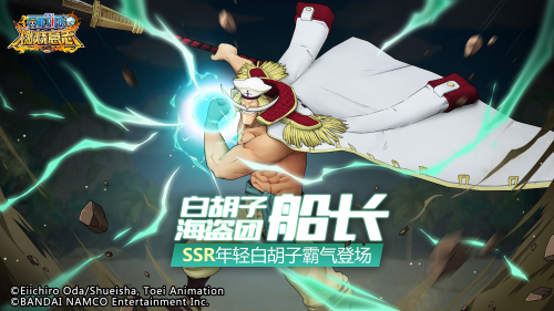 《航海王：燃烧意志》SSR年轻白胡子登场