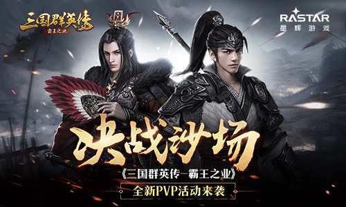 《三国群英传-霸王之业》全新PVP活动来袭