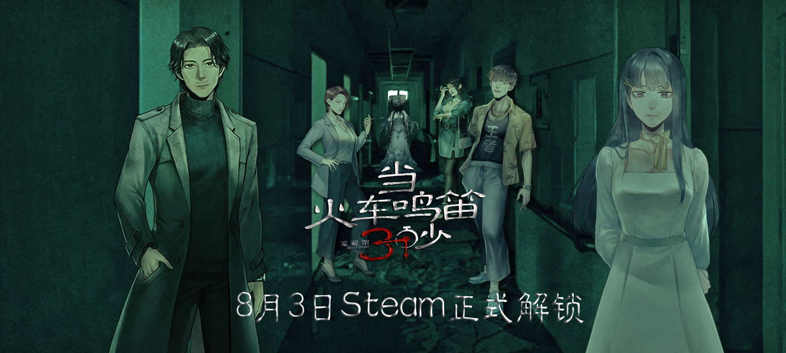 《当火车鸣笛三秒》Steam8月5日正式解锁，首周9折优惠售价32元