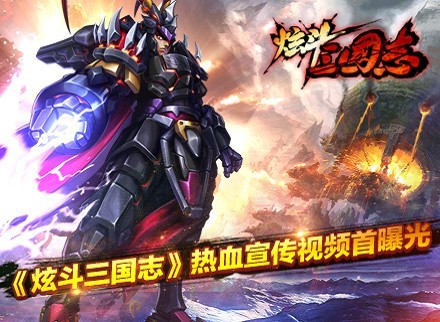 《炫斗三国志》宣传视频