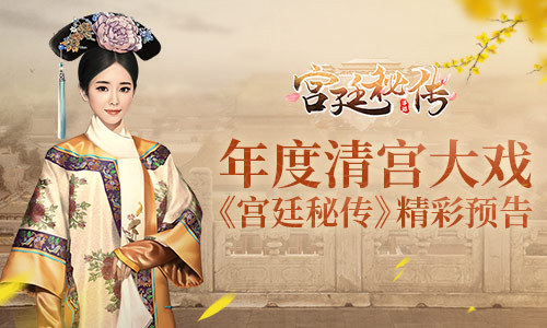 女性手游反攻三次元 游改影《宫廷秘传》精彩花絮欣赏