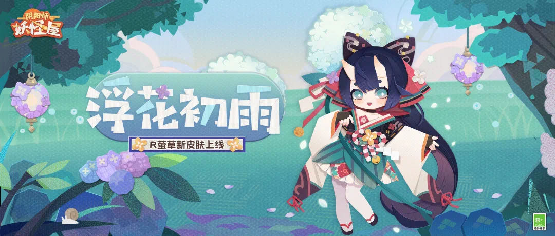 《阴阳师：妖怪屋》萤草新衣服来啦！