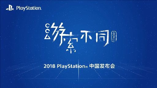 2018 PlayStation中国发布会上公布
