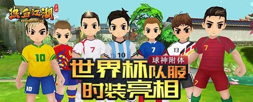 《热血江湖手游》世界杯队服时装上线