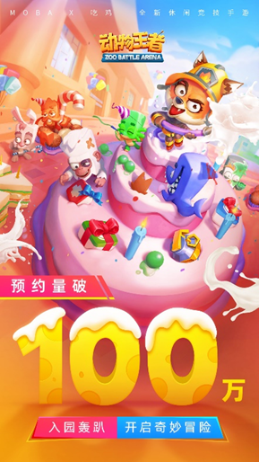 缔造休闲竞技新典范《动物王者》全网预约突破100W人