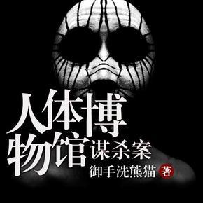 人体博物馆谋杀案-少华播讲