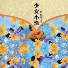 少女小渔
