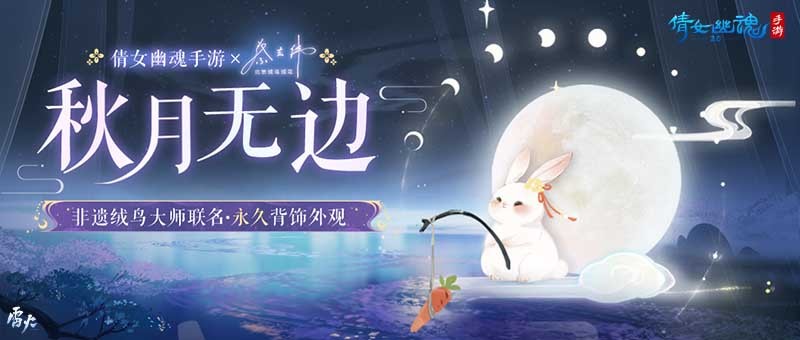 悠然赏月共话团圆，秋月无边联动背饰外观萌趣解锁！
