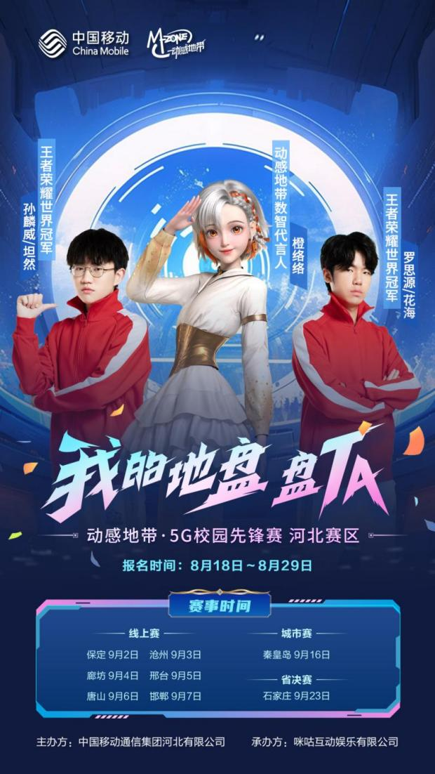 动感地带·5G校园先锋赛河北赛区线上赛即将开幕，精彩来袭