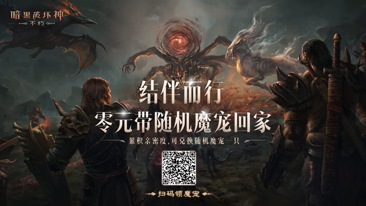 结伴而行！0元带《暗黑破坏神：不朽》魔宠回家