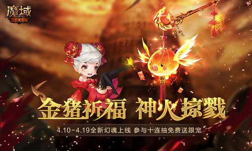 清明，宜：祈福祭祀，玩魔域手游