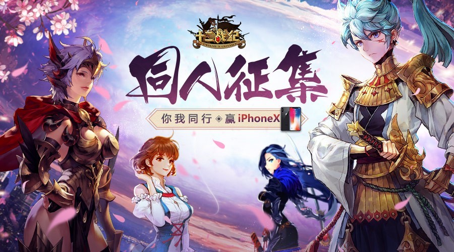 《十二战纪》同人征集火热进行中 赢大奖