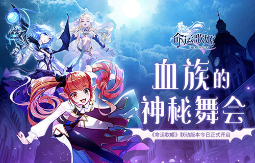 《命运歌姬》联动版本今日正式开启