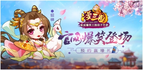 国漫IP《漫三国》同名手游官网爆笑登场