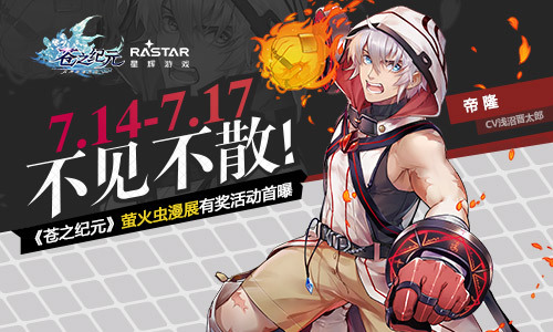 7.14~7.17不见不散！《苍之纪元》萤火虫漫展有奖活动首曝
