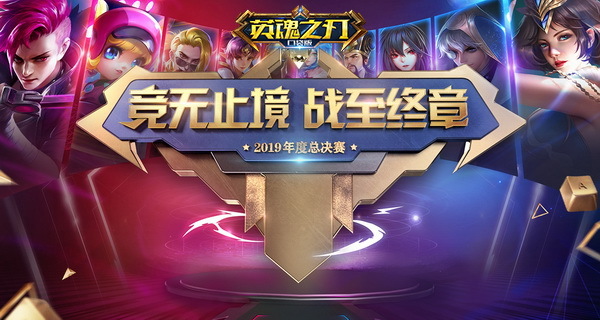 《英魂之刃》年度总决赛海选赛阶段将开启