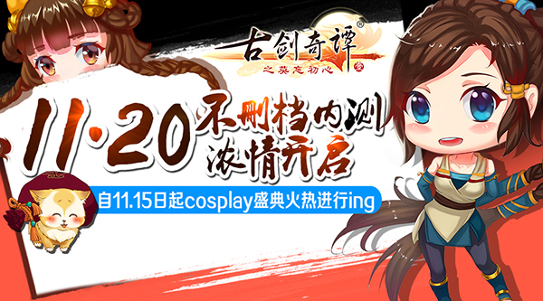 《古剑奇谭》11.20全平台不删档内测 代言人计划启动