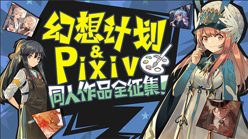 幻想计划&P站深度合作 同人作品全征集