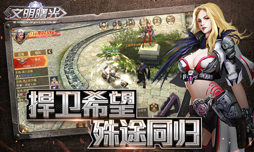 捍卫希望 殊途同归9187《文明曙光》三大势力介绍