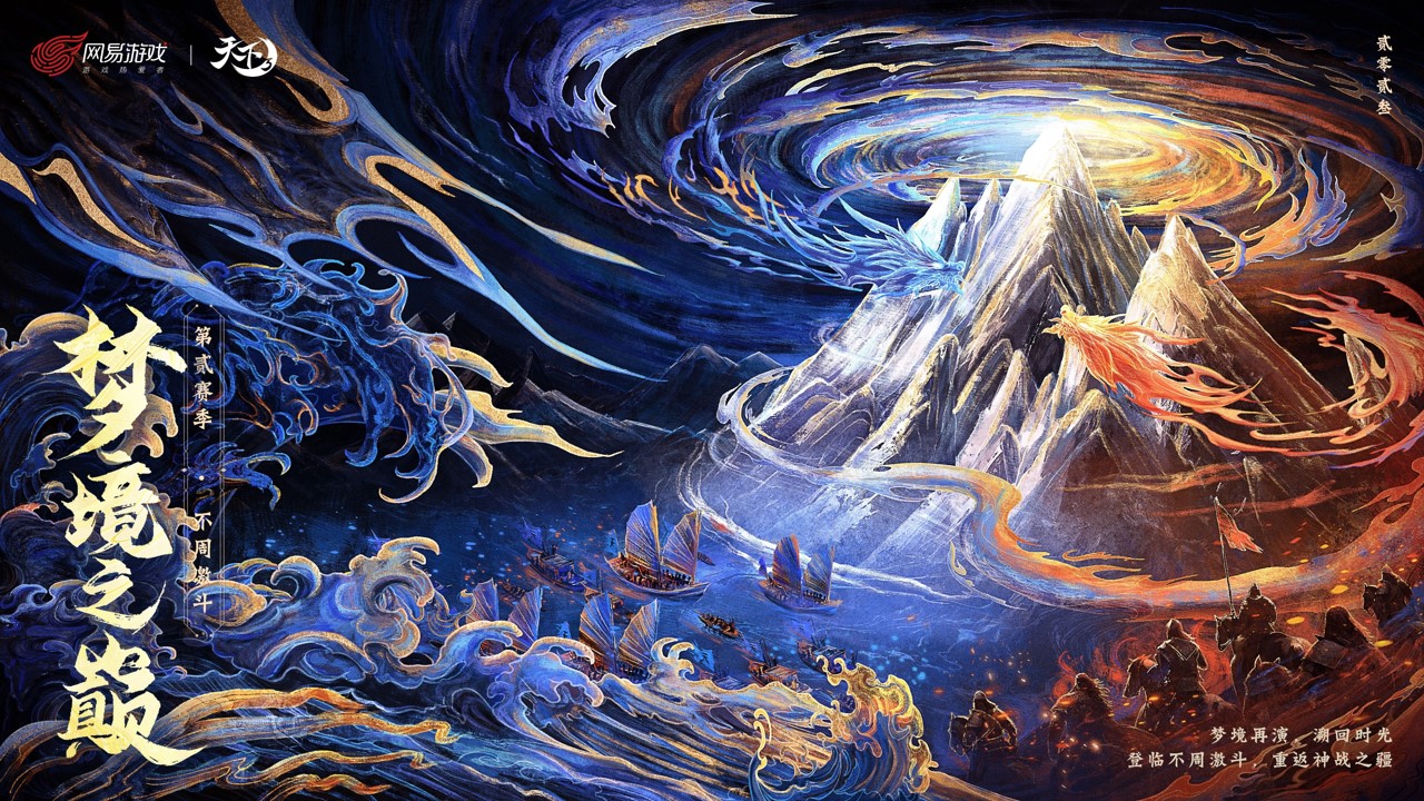 重返不周，激斗再临！《天下3》梦境之巅第贰赛季报名开启