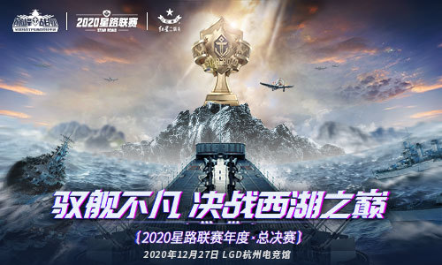 决战杭州LGD《巅峰战舰》2020星路联赛·年度总决赛12月27日打响