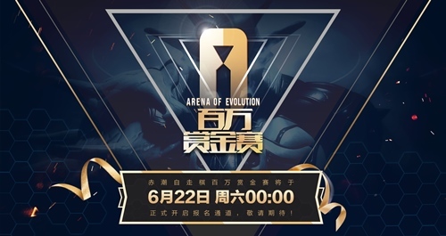 首届《赤潮自走棋》百万赏金赛正式打响