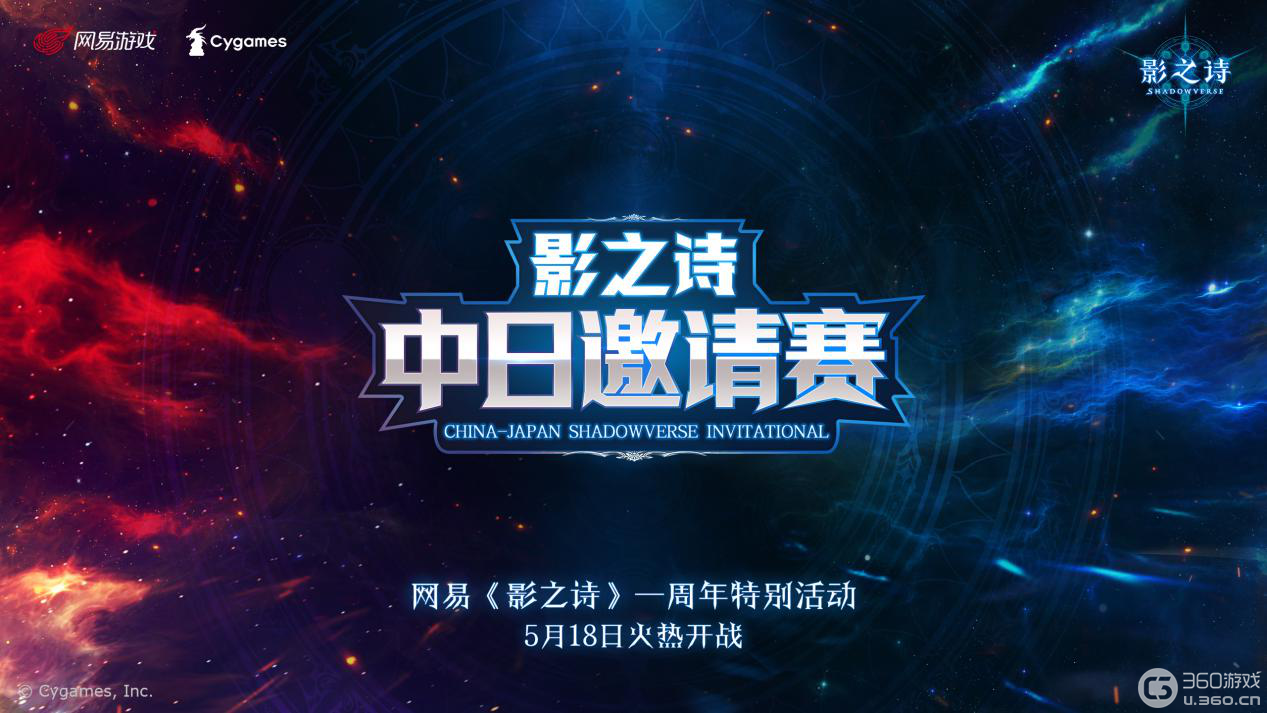 竞风华，战巅峰！网易《影之诗》中日邀请赛明日开启！