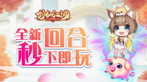 老司机开车！带你0氪金玩转《剑仙江湖》