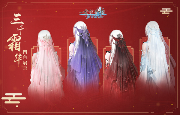 《古剑奇谭网络版》十二月绝美新外装登场