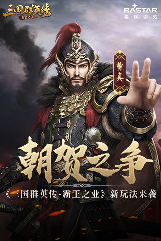 《三国群英传-霸王之业》全新玩法来袭