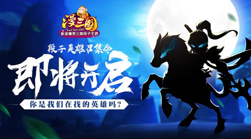 爆笑升级！王者降临 《漫三国》征集活动即将启动