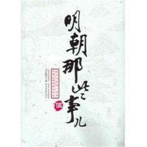 明朝那些事儿